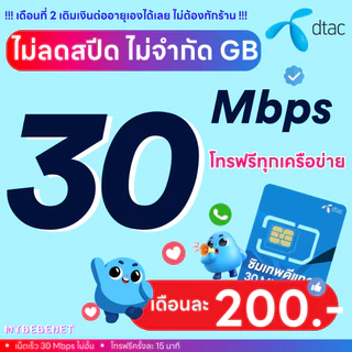 (ฟรีเดือนแรก ลงทะเบียนก่อนใช้งาน) - ซิม DTAC , TRUE เน็ต 30 Mbps ไม่ลดสปีด ไม่จำกัด GB + โทรฟรีทุกค่าย