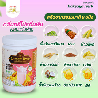 ควีนทรี โปรตีนพืชผสมแก่นฝาง ช่วยยืดอายุเซลล์ เสริมสร้าง ฟื้น…