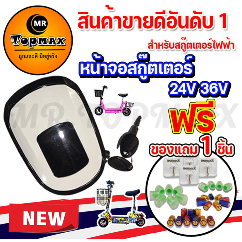 หน้าจอ 24V (หัวปลั๊กดำ SM) หน้าจอสกู๊ตเตอร์ TOPMAX สกู๊ตเตอร์ไฟฟ้า LCD มีไฟหน้า พร้อมสวิตช์กุญแจ