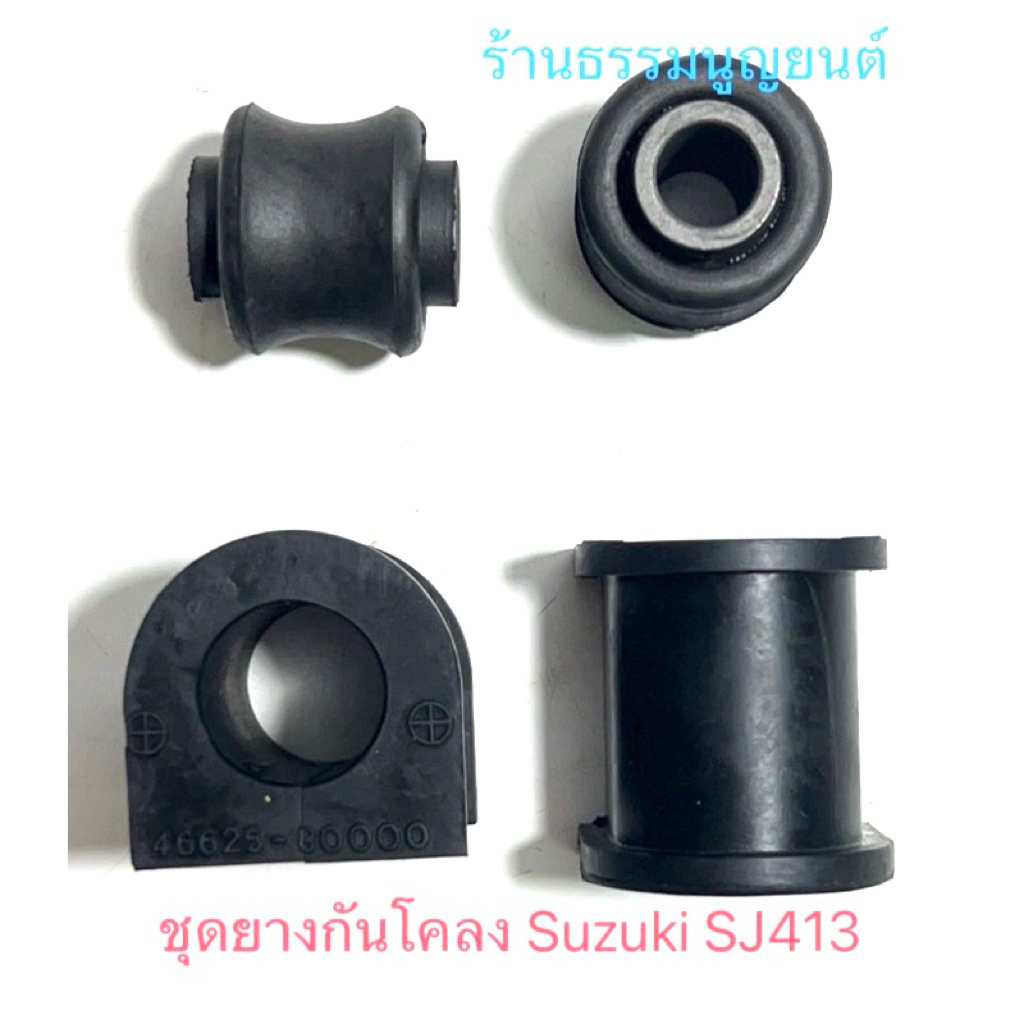 ชุดยางกันโคลง Suzuki SJ413