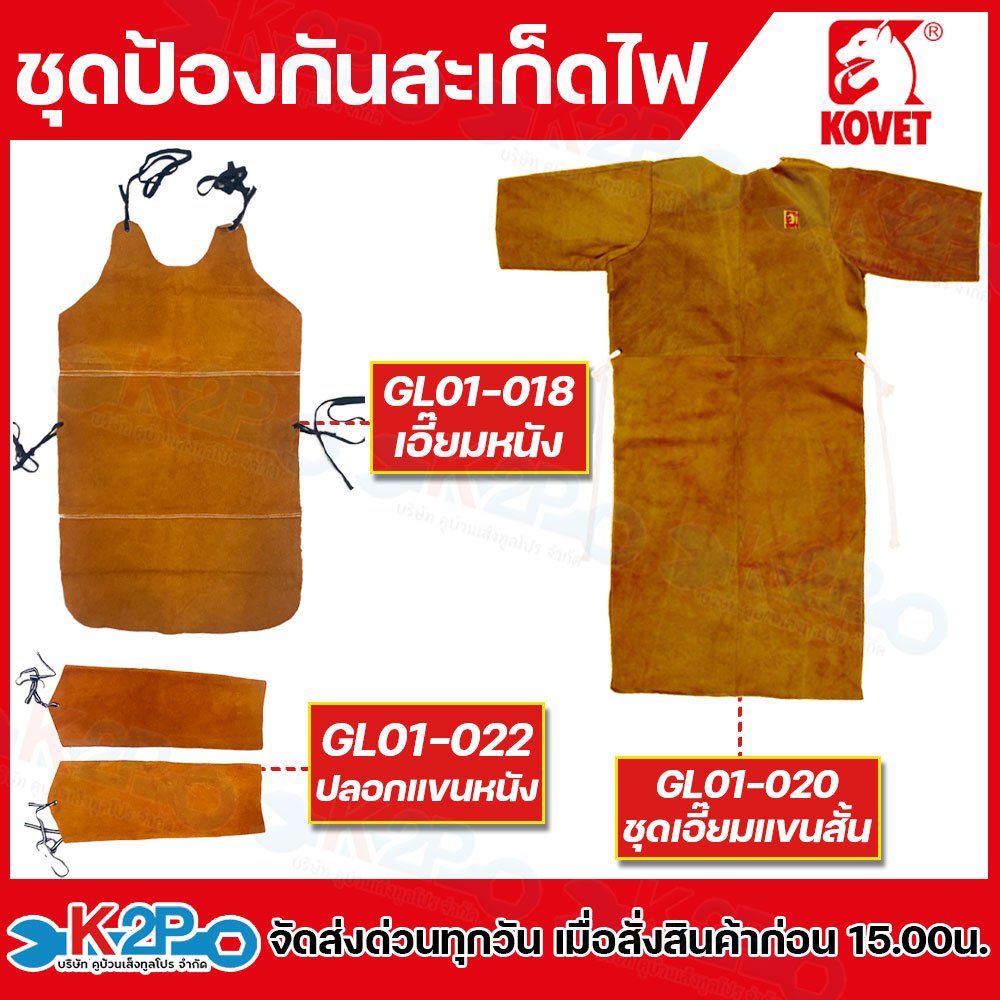 KOVET ชุดหนังสำหรับป้องกัน เอี๊ยมหนัง(GL01-018), ปลอกแขนหนัง(GL01-022),ชุดเอี๊ยมกันไฟ(GL01-020) ชุดกันไฟ ชุดกันสะเก็ดไฟ