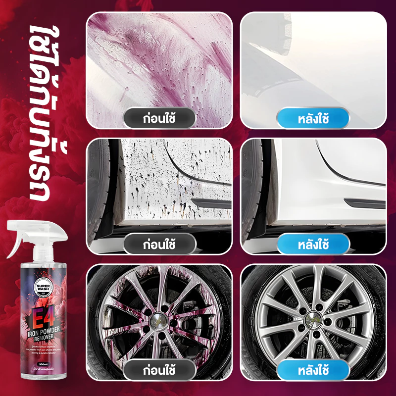 SUPER WASH E4 น้ำยาขจัดผงเหล็กและคราบน้ำฝังแน่น ใช้ได้กับทุกสีรถ สเปรย์ล้างรถ 500ml thumbnail 5