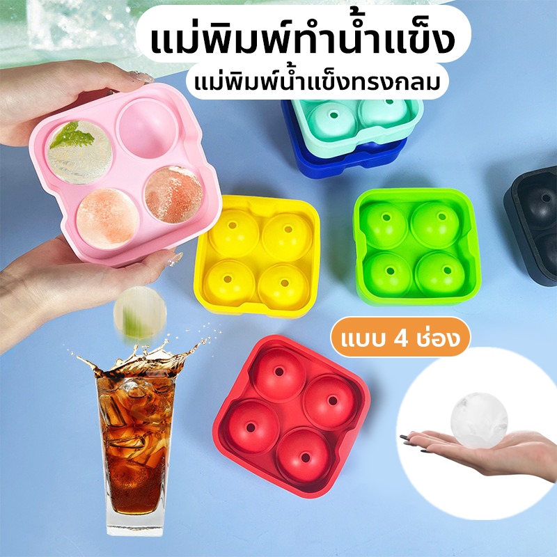 เครื่องทําน้ำแข็ง ก้อนน้ำแข็งกลม แม่พิมพ์ทําน้ำแข็ง น้ำแข็งลูกบอล แม่พิมพ์ 4 ช่อง