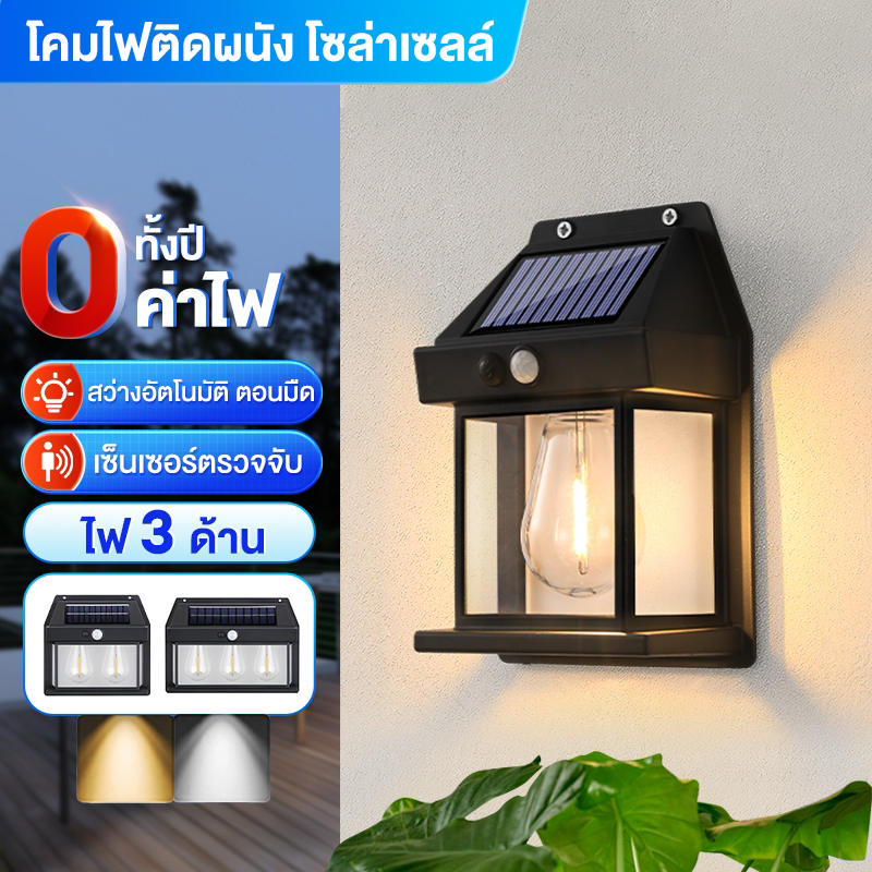 【รับประกัน10ปี】ไฟติดผนัง ไฟโซล่าเซลล์ LED โคมไฟติดผนัง ไฟเซ็นเซอร์ ไฟสวน solar light หลอดไฟโซล่าเซล ไฟติดผนังกันน้ำฝน