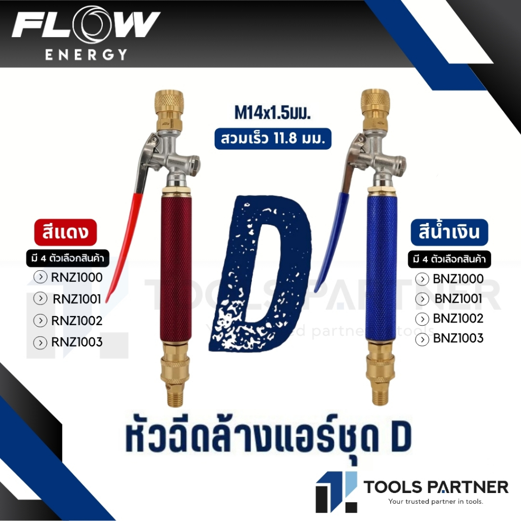 FLOW ENERGY หัวฉีดแบบก้านกดชุด SET D รุ่น BNZ1000 / RNZ1000 / BNZ1001 / RNZ1001 / BNZ1002 / RNZ1002 / BNZ1003 / RNZ1003