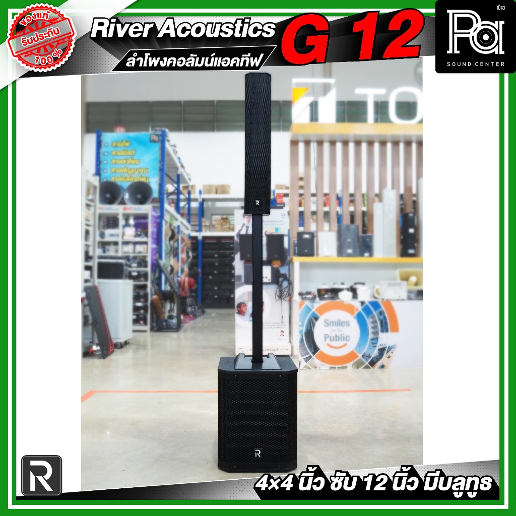 River Acoustics G12 ลำโพงคอลัมน์แอคทีฟ 4×4 นิ้ว ซับ 12 นิ้ว กำลังขับ 700 วัตต์ RMS มีบลูทูธ คอลัมน์