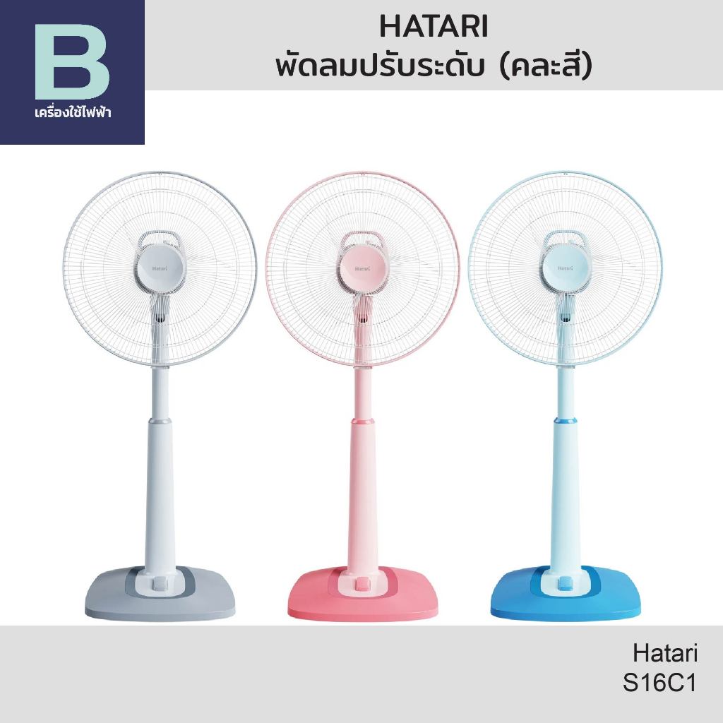 ฮาตาริ (HATARI) พัดลม พัดลมฮาตาริ พัดลมปรับระดับตั้งโต๊ะฮาตาริ ขนาด 16 นิ้ว รุ่น S16C1 (คละสี)
