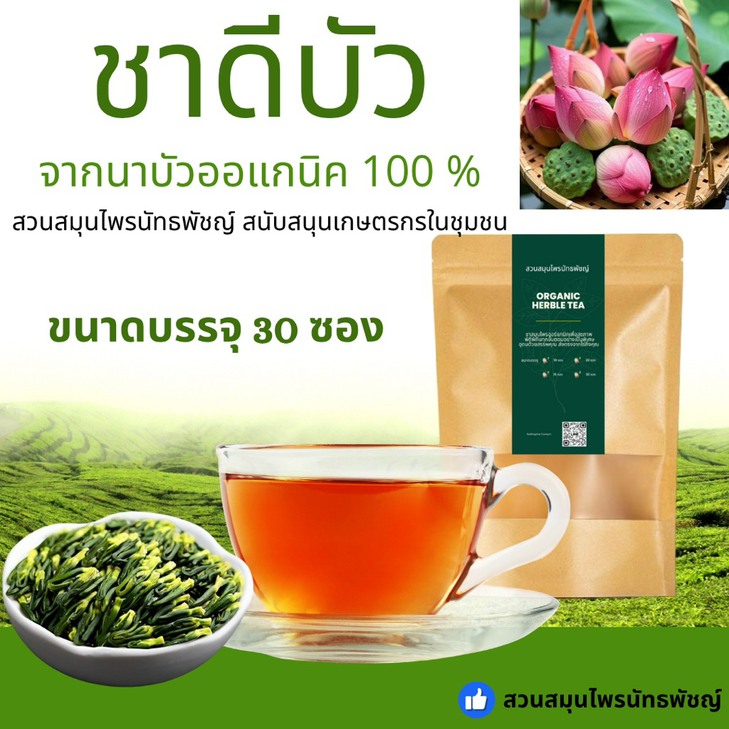 ชาดีบัวออแกนิค 30 ซอง