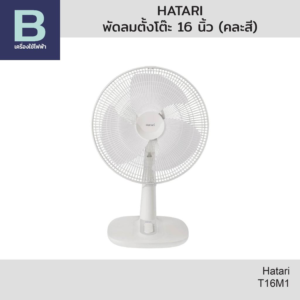 ฮาตาริ (Hatari) พัดลม พัดลมตั้งโต๊ะ ฮาตาริ ขนาด 16 นิ้ว รุ่น T16M1 (คละสี)