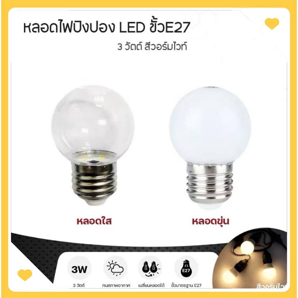 หลอดไฟ LED ขนาดเล็ก 3วัตต์ ขั้ว E27 สีวอร์มไวท์ หลอดใส/ขุ่น