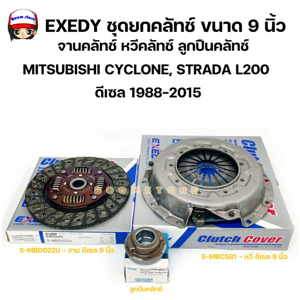 EXEDY ชุดยกคลัทช์ ขนาด 9 นิ้ว MITSUBISHICYCLONE,STRADA L200(4D55,4D56,4M40 ,4G64) ดีเซล ปี1988-2015 ราคา ถูกที่สุด ดีลบีเคเค แกลเลอรีภาพที่ 2