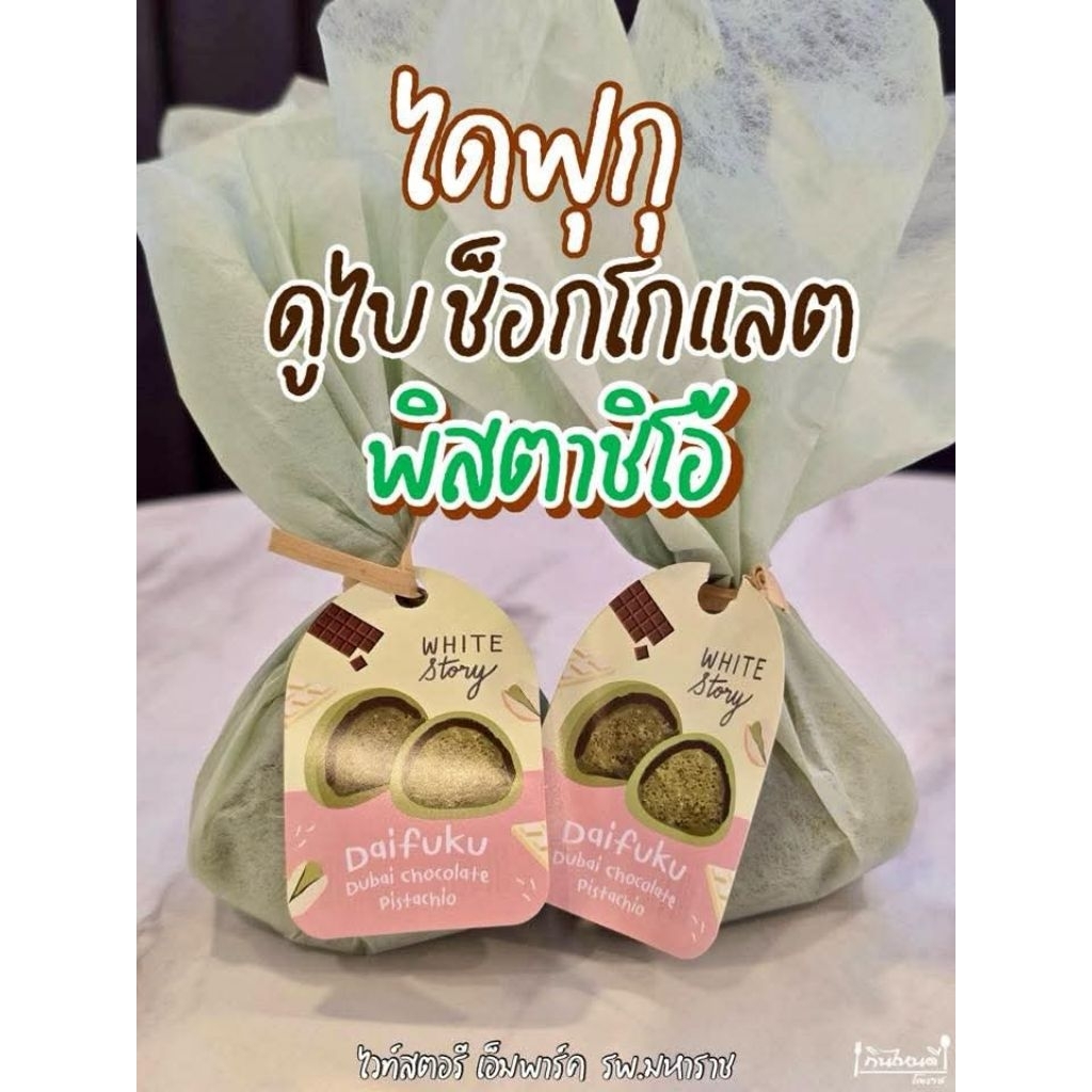 ไดฟูกุWhite Story - ไดฟูกุดูไบ พิสตาชิโอช็อกโกแลต 🍫