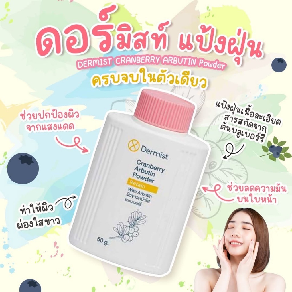 เดอร์มิสท์ แป้งฝุ่น Dermist Powder ของแท้100% 2 สูตร ผิวใส คุมมัน ติดทน กันแดด 50g. แป้งเดอร์มิสท์