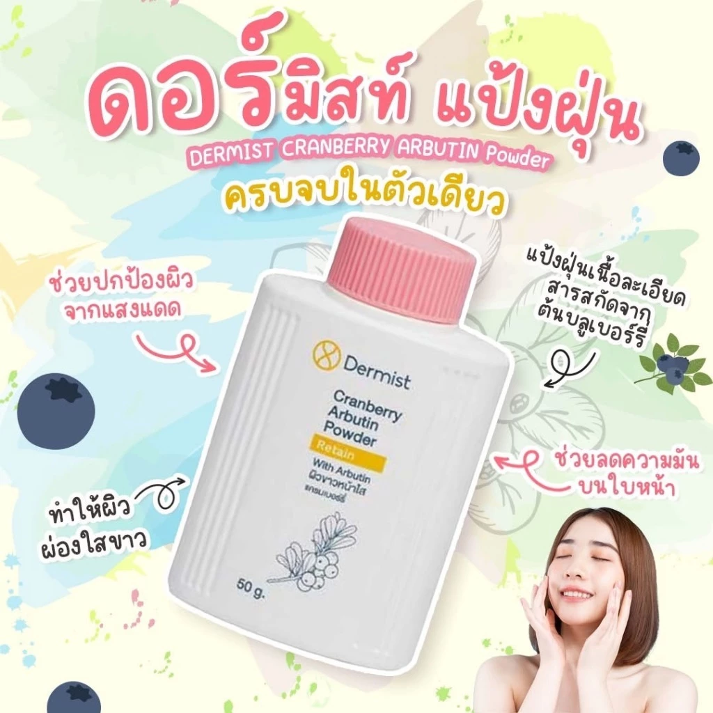 เดอร์มิสท์ แป้งฝุ่น Dermist Powder ของแท้100% 2 สูตร ผิวใส คุมมัน ติดทน กันแดด 50g. แป้งเดอร์มิสท์