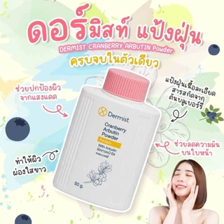 เดอร์มิสท์ แป้งฝุ่น Dermist Powder ของแท้100% 2 สูตร ผิวใส คุมมัน ติดทน กันแดด 50g. แป้งเดอร์มิสท์