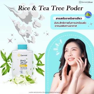 เดอร์มิสท์ แป้งฝุ่น Dermist Powder ของแท้100% 2 สูตร ผิวใส คุมมัน ติดทน กันแดด 50g. แป้งเดอร์มิสท์