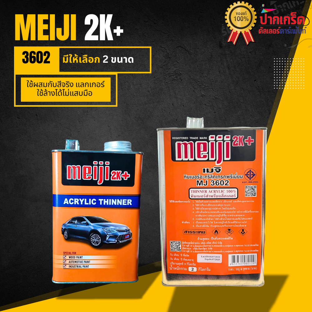 ทินเนอร์ อคริลิค เมจิ meiji  2K+ เกรดพรีเมี่ยม มี2ขนาด