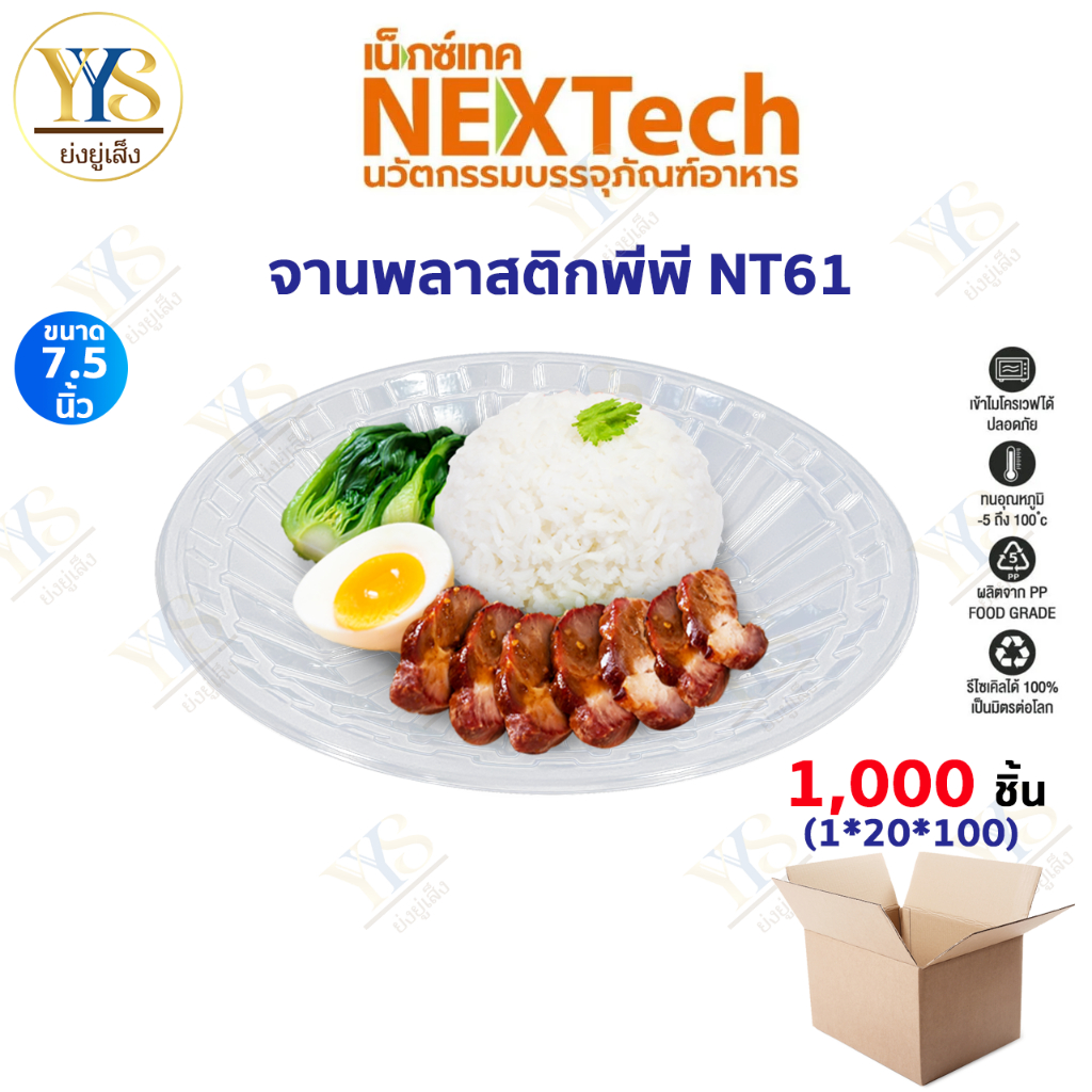จานพลาสติก 61 (ยกลัง 1000 ใบ) ขนาด 7.5 นิ้ว Nextech ทนความร้อน เข้าเวฟได้ เหมาะสำหรับใส่อาหาร