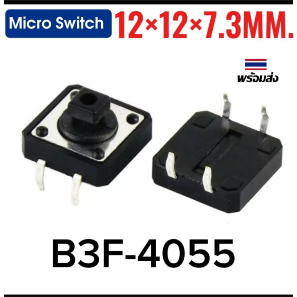 (แพ็ค6ตัว) ไมโครสวิทช์ ขนาด 12×12×7.3MM. กดติด-ปล่อยดับ Micro Switch B3F-4055, พร้อมส่งจากไทย