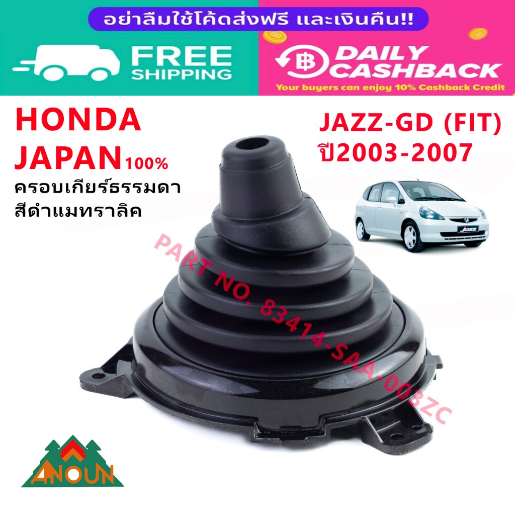 ครอบเกียร์ Honda Jazz GD ของแท้ สีดำเมทาลิค 83414-SAA-003ZC รุ่น Fit