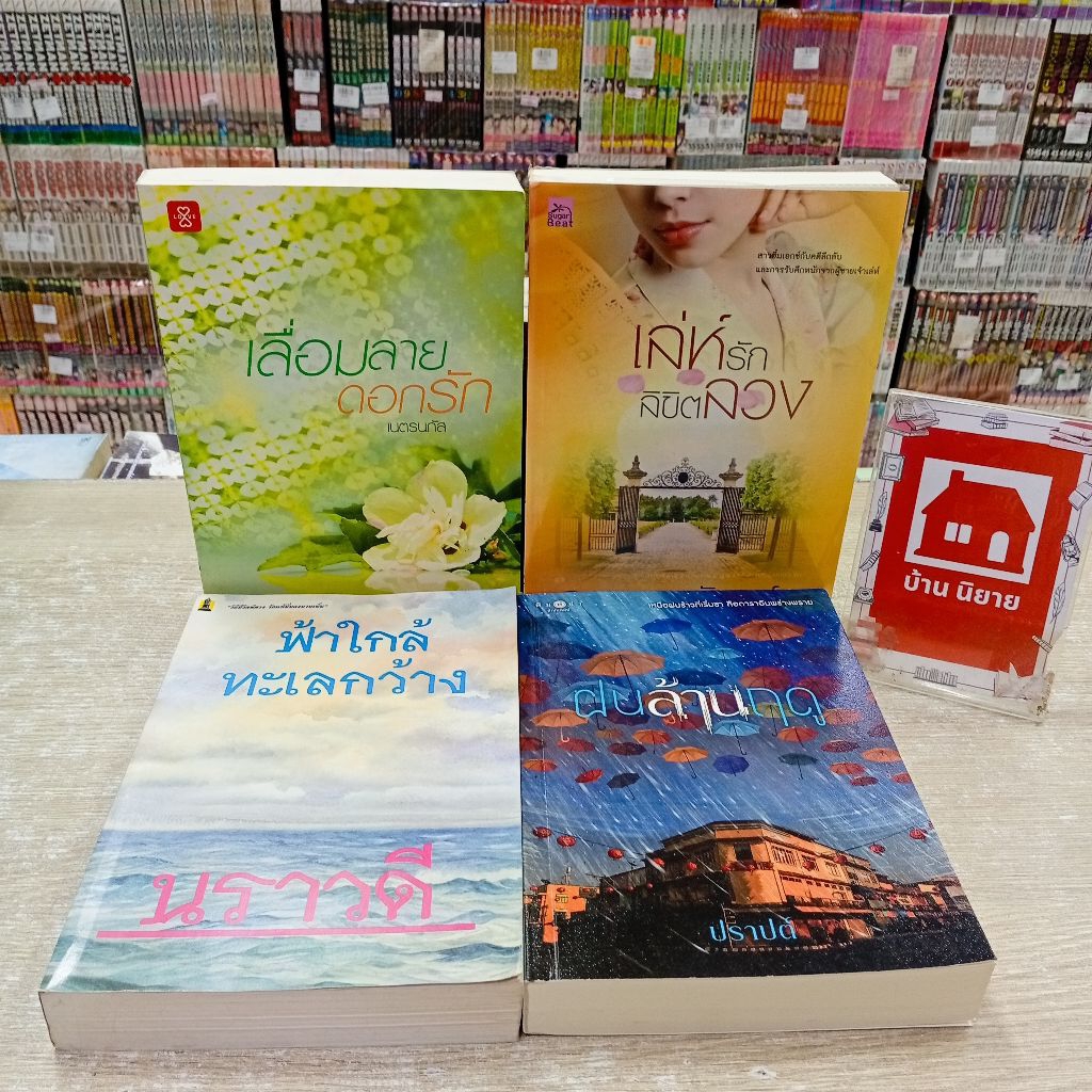 P0702 เลื่อมลายดอกรัก P0703 เล่ห์รักลิขิตลวง P0704 ฟ้าใกล้ทะเลกว้าง P0705 ฝนล้านฤดู สอบถามสภาพทางแชท