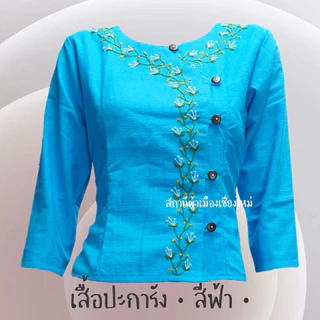 เสื้อพื้นเมืองสีฟ้าหลากหลายแบบ เนื้อผ้าฝ้าย ไม่อัดกาว พร้อมส่งทุกแบบ