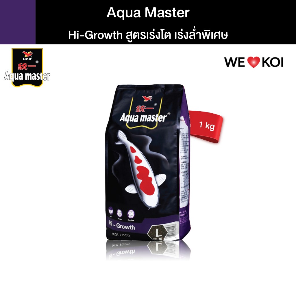 AQUA MASTER HI GROWTH อาหารเม็ด สำหรับปลาคาร์ฟ สูตรเร่งโต เร่งล่ำพิเศษ ชนิดลอยน้ำ ขนาด 1 kg