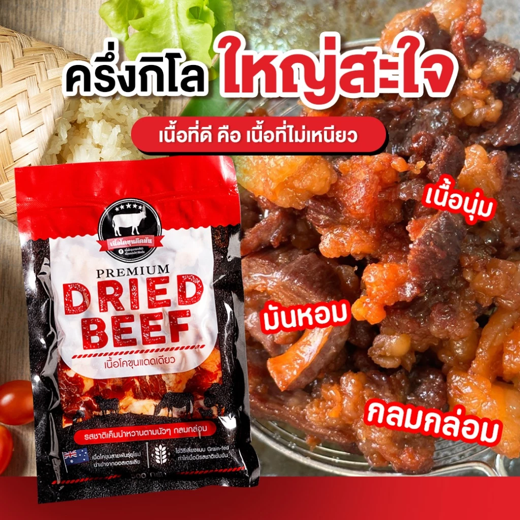 (ส่งด่วน 1 วัน)เนื้อโคขุนแดดเดียวออสเตรเลีย ขนาด 500 กรัม เค็มนัวกลมกล่อม รับประกันความนุ่ม