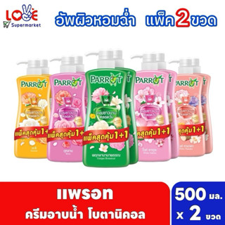 (แพ็ค 2 ขวด) Parrot Shower Cream แพรอท ครีมอาบน้ำ แบบขวดปั๊ม…