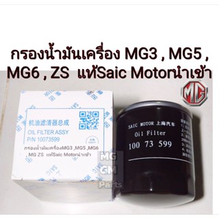 กรองน้ำมันเครื่อง MG3 , MG5 , MG6 , MG ZS  แท้Saic​ Motor​นำ…