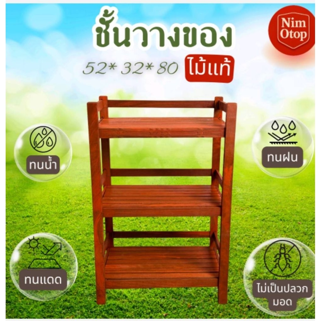 ชั้นวางของไม้ รหัสสินค้ารนล.52*32*80ซม ชั้นห่าง28ซม.