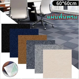พรมติดกาวในตัวขนาด 60*60 ซม. พรมคุณภาพสูง เป็นมิตรต่อสิ่งแวดล้อม ไม่มีกลิ่น เหมาะสำหรับตกแต่งห้องนั่งเล่นและสำนักงาน