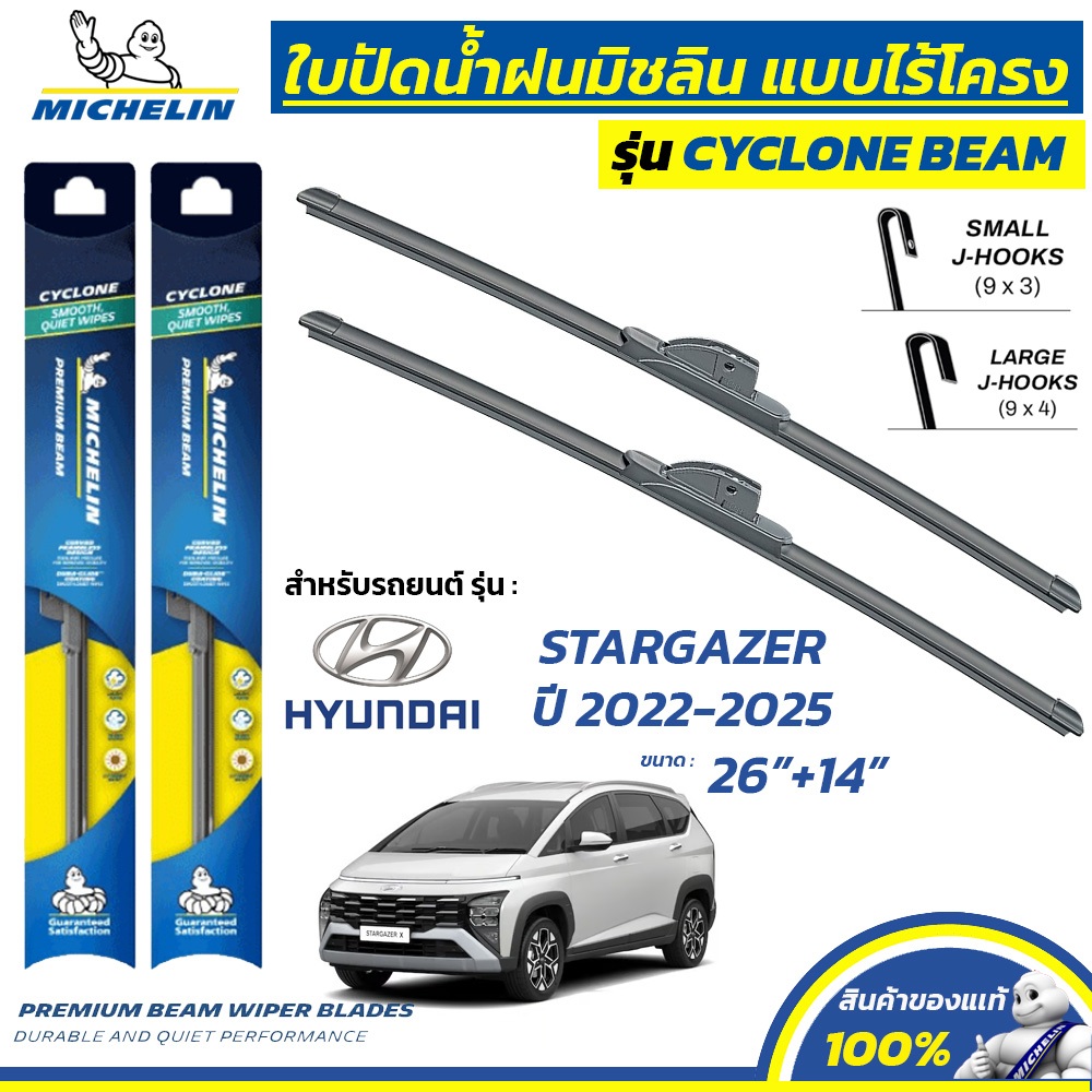 MICHELIN ใบปัดน้ำฝน แบบไร้โครง CYCLONE สำหรับ HYUNDAI STARGAZER ปี 2022-2025 ขนาด 26"+14" (1 คู่)