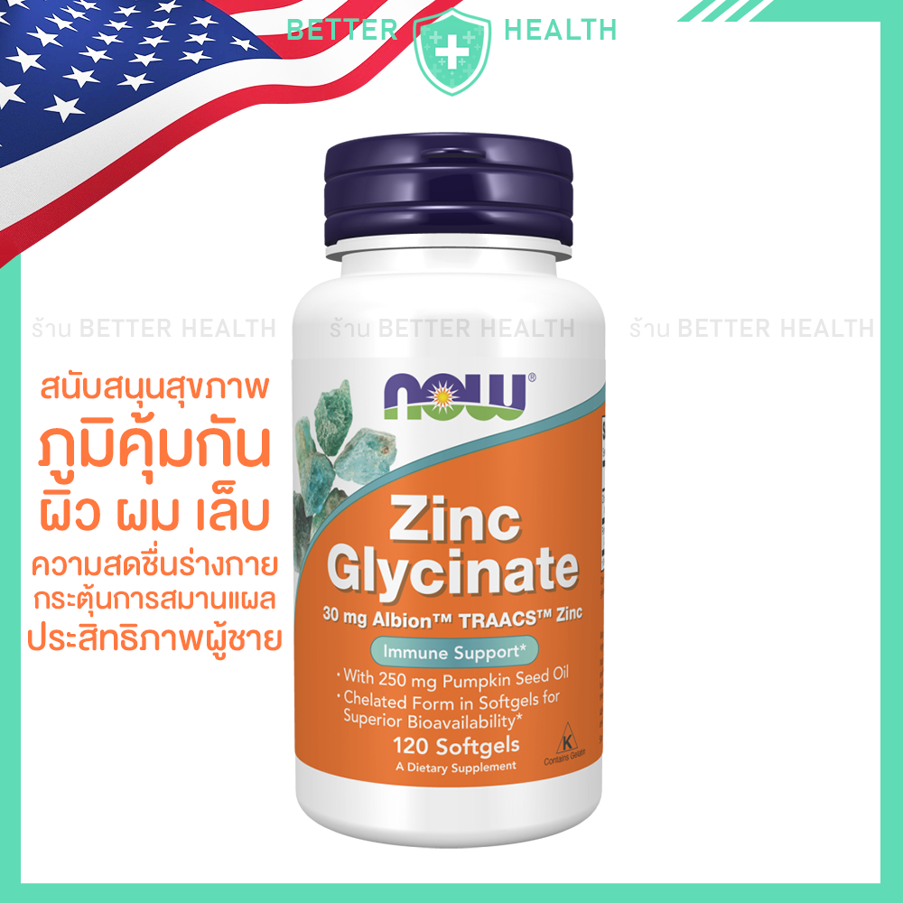 NOW FOODS Zinc Glycinate + Pumpkin Seed Oil  ซิงก์ สนับสนุนสุขภาพภูมิร่างกาย ของแท้จากอเมริกา