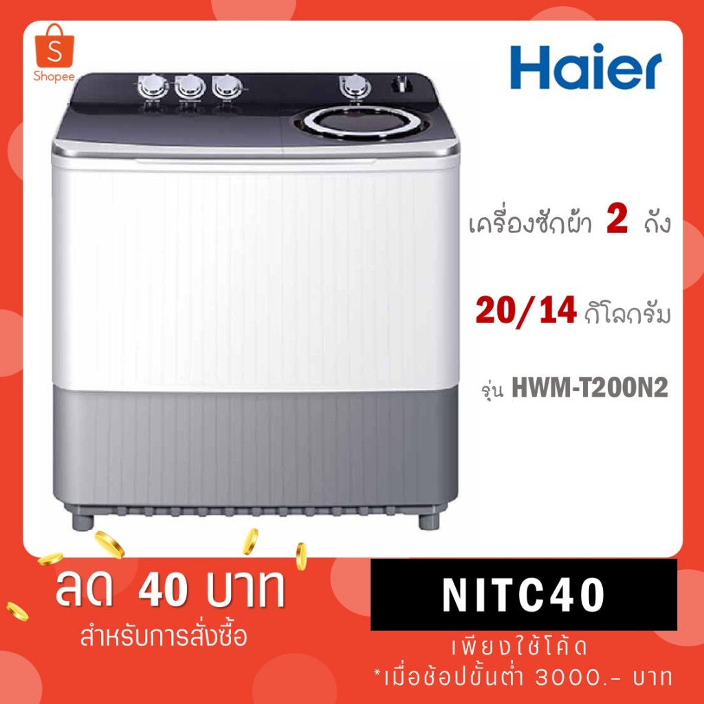 HAIER เครื่องซักผ้า 2 ถัง 20 Kg สีขาว รุ่น HWM-T200N2