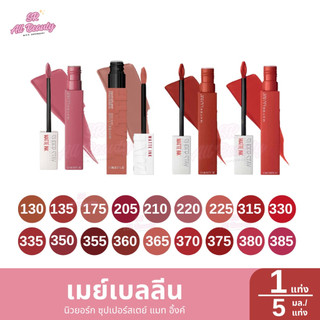ลิปแมท เมย์เบลลีน นิวยอร์ก ซุปเปอร์สเตย์ แมท อิ้งค์ 22 เฉดสี 1 แท่ง ปริมาณ 5 มล.