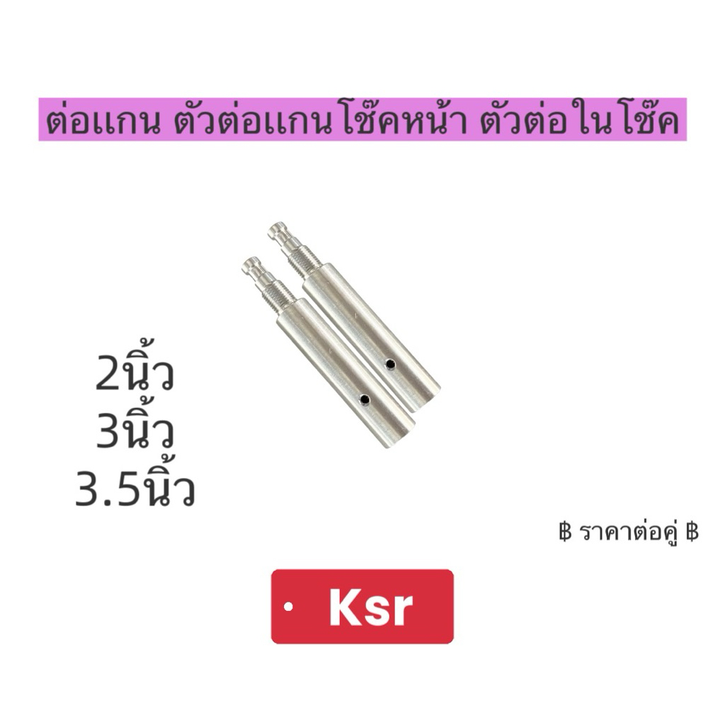 ตัวต่อแกนในโช๊ค สำหรับ KSR (ต่อหลอด วาล์ว) เพิ่มความยาวโช้ค