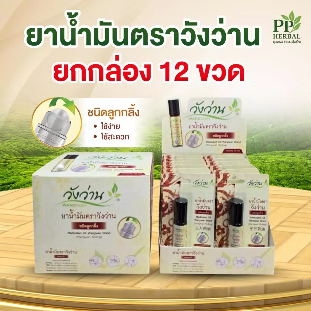 (ขายยกกล่องราคาส่ง 12 ขวด) ยาน้ำมันวังว่าน 8 cc. (ขวดลูกกลิ้ง) กล่อง 12 ขวด