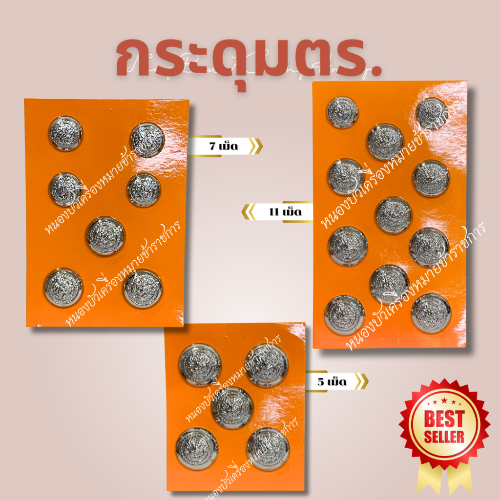 กระดุมต ร. กระดุม11เม็ด 7 เม็ด 5 เม็ด