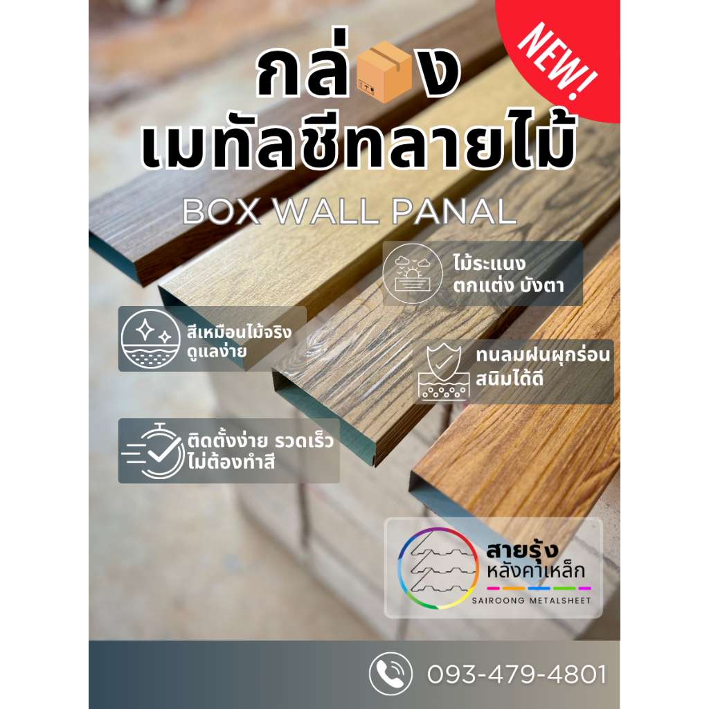 กล่อง เมทัลชีท ลายไม้ (10*3ซม.) กล่อง ระแนง บังตา งานตกแต่ง รั้ว ประตู ฝ้า งานอเนกประสงค์