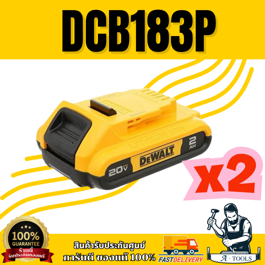 +สินค้าของแถม ไม่จำหน่าย+ x2 DEWALT แบตเตอรี่ 20V รุ่น DCB183P 2.0Ah สินค้าของแท้ 100%