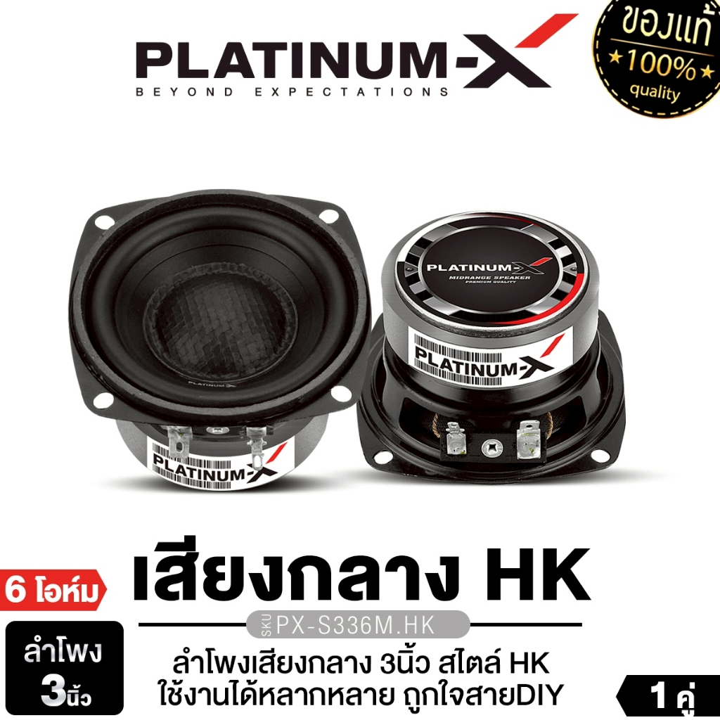 PLATINUM-X ลำโพงมิดเบส ลำโพงเสียงกลาง ซับ 3นิ้ว 1ดอก S334M.HK/S336M.HK/S338M.HK/S300X1HKL/S300x2HKL