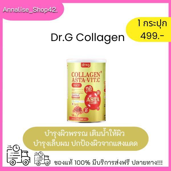 [1 ประปุก] Dr.G Asta VITC astraxanthin collagen คอลลาเจนบำรุงกระดูก คอลลาเจนผิว คอลลาเจนชง dr.g ดร.จ