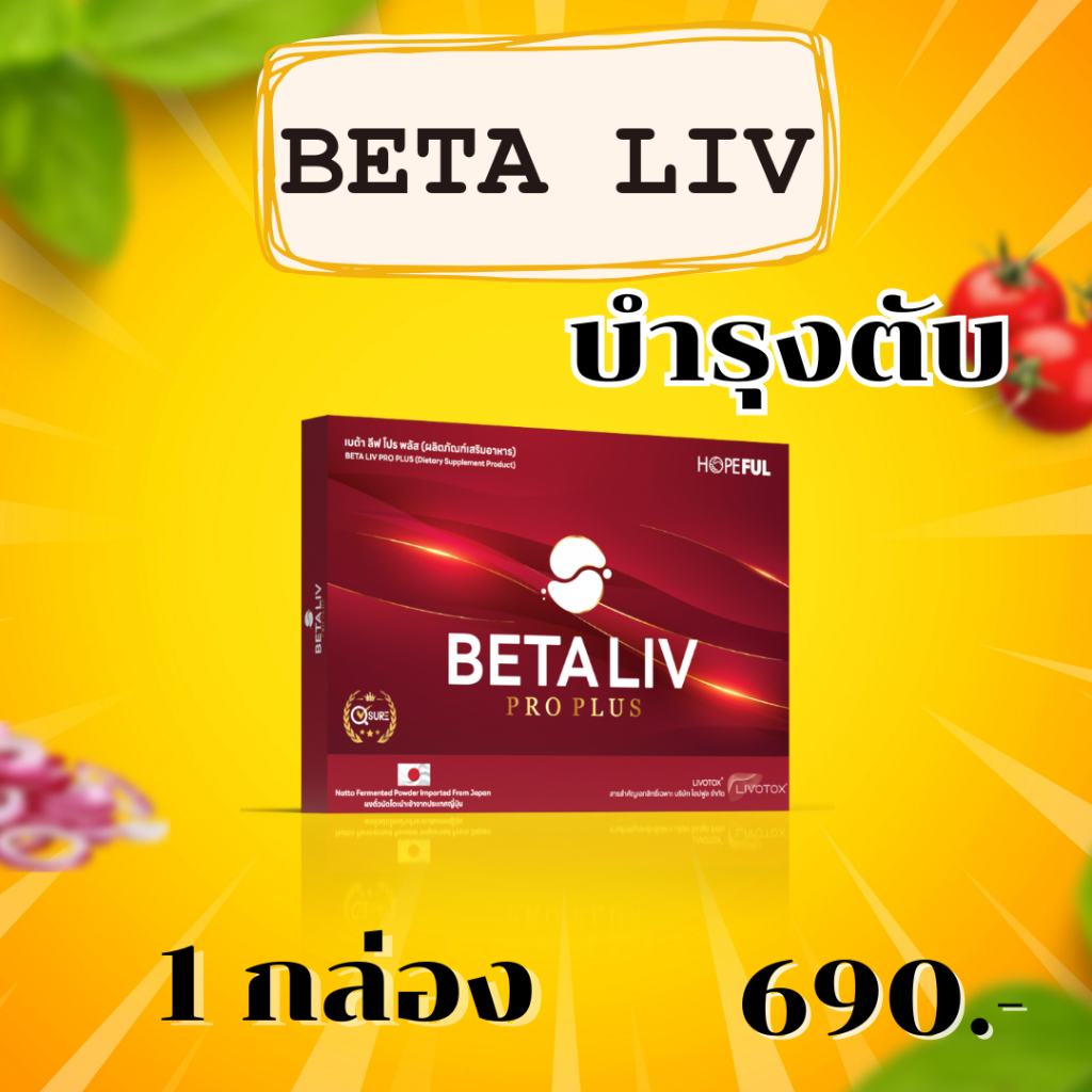 betaliv เบต้าลีฟ (จัดโปรพิเศษ) ส่งฟรีทั่วไทย beta liv #เบต้าลีฟ #เบต้าลิฟ #betaliv 1 กล่อง