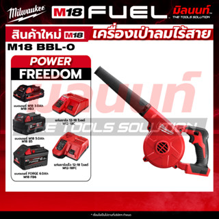 Milwaukee - M18 BBL-0 เครื่องเป่าลมไร้สาย 18 โวลต์ + พร้อมแบ…