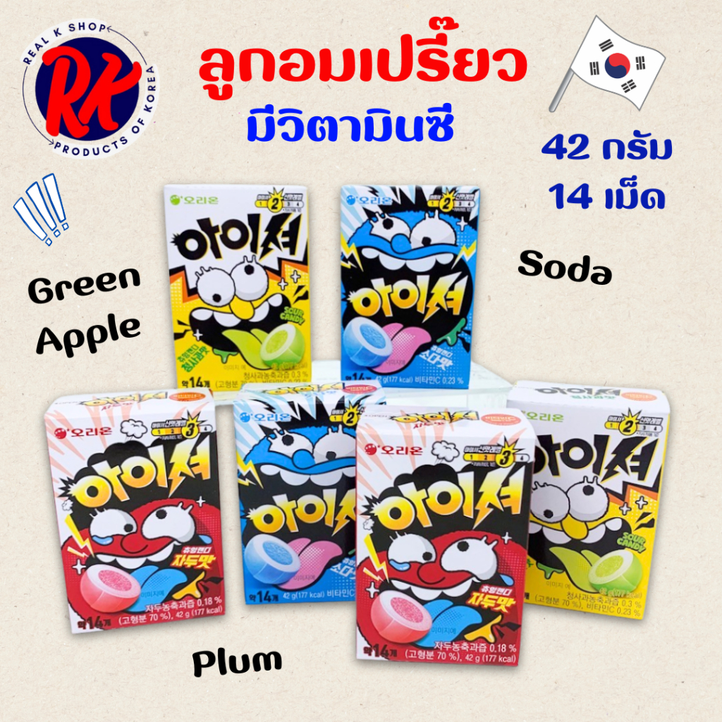 ลูกอมเปรี๊ยว Sour Chewing Candy 42g รส Soda Green Apple Plum ลูกอมเกาหลี 아이셔