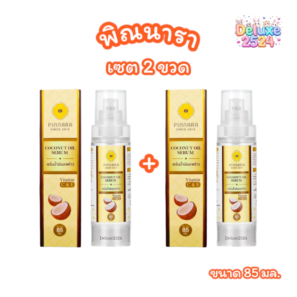 (เซต 2 ขวด) เซรั่มพิณนารา เซรั่มน้ำมันมะพร้าว Pinnara Coconut Oil Serum เซรั่มบำรุงผิว (ขนาด 85มล.)