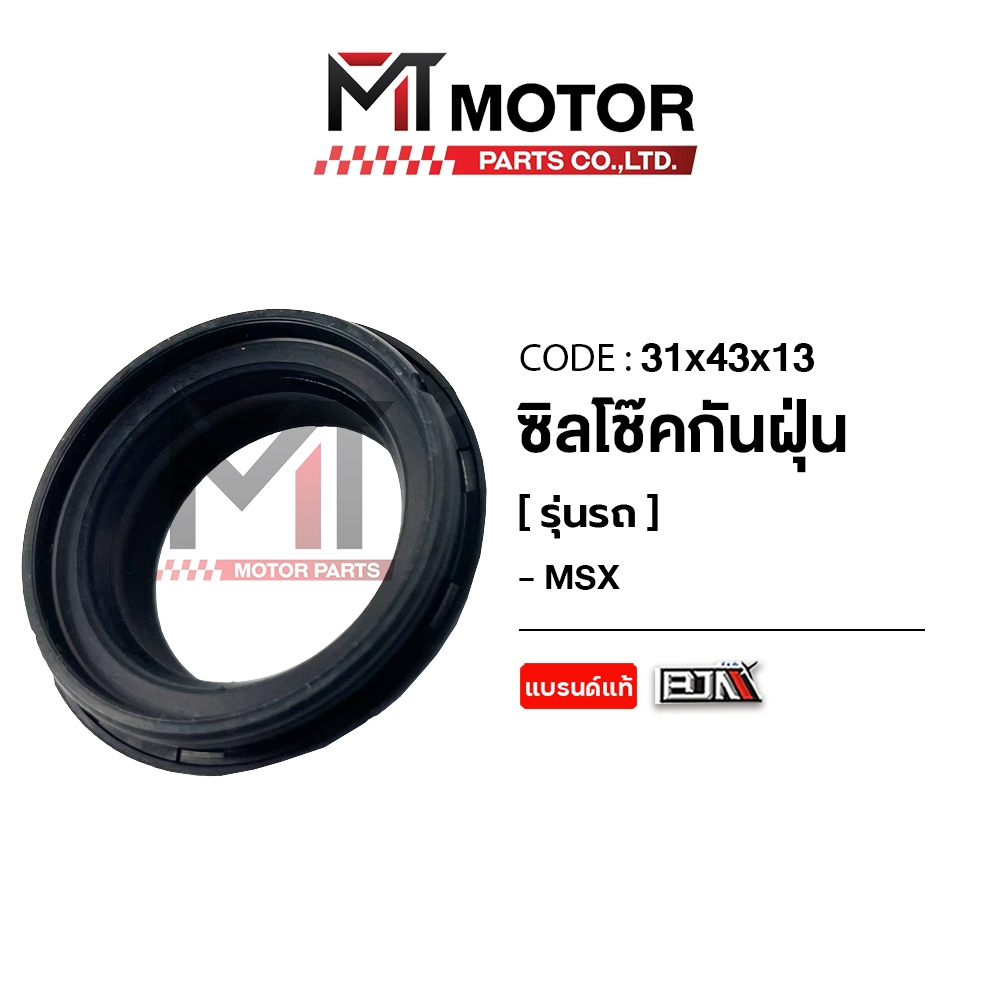 (31x43x13) ซีลกันฝุ่นโช๊ค HONDA MSX, PCX, ZOOMERX, CBR. NSR [MT] ซีลกันฝุ่นโช๊คPCX ซีลกันฝุ่นโช๊คNSR