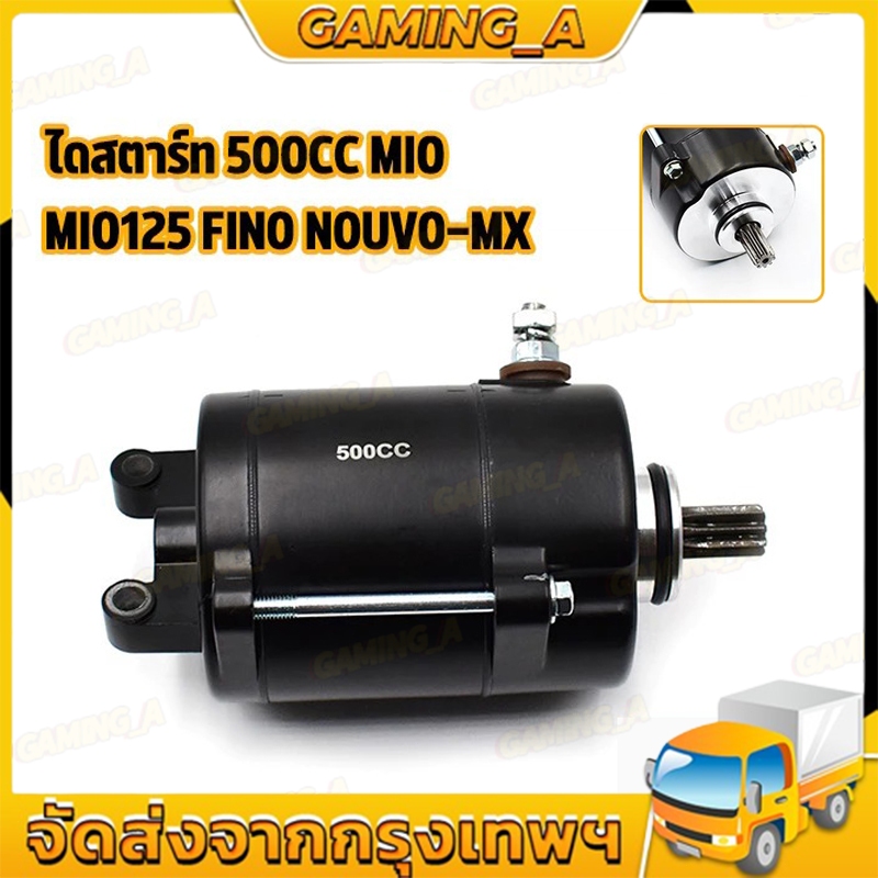 ไดสตาร์ทแต่ง 500CC ใส่ Mio125/FiNo/Mio Nouvo-MX รุ่นเก่า (มอเตอร์สตาร์ท) สี BLACK