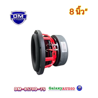ลำโพงซับ ซับวูฟเฟอร์ 8นิ้ว รุ่น DM-8170D-75 ( จำนวน1ดอก ) แม่เหล็ก170หนา20x2ก้อน วอยซ์คู่3นิ้วv.75มิล โครงเหล็กหล่อ